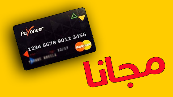 احصل على بطاقة بايونير Payoneer ماستر كارد مجانا و افضل المواقع لشحنها