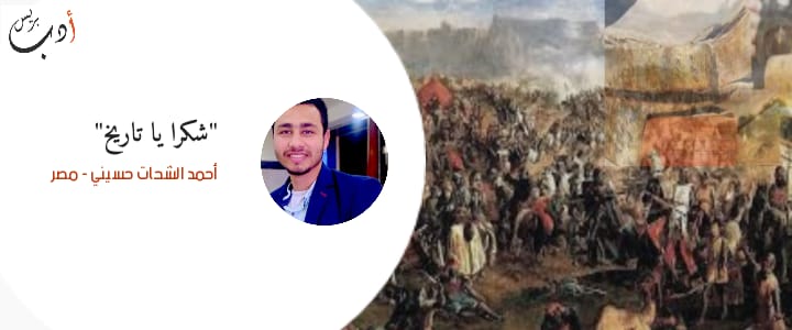 شكرا يا تاريخ | أحمد الشحات حسيني