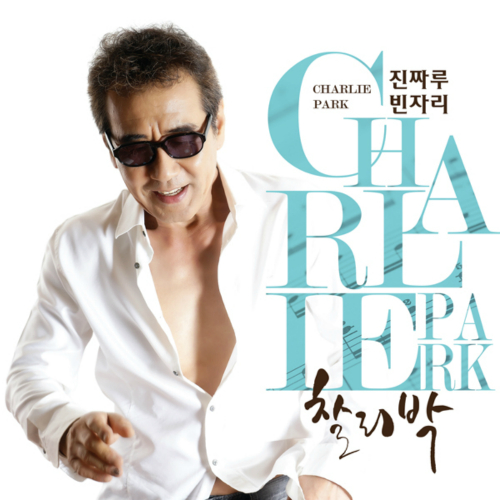 Charlie Park – 진짜루 / 빈자리 – EP