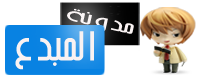 مدونة المبدع