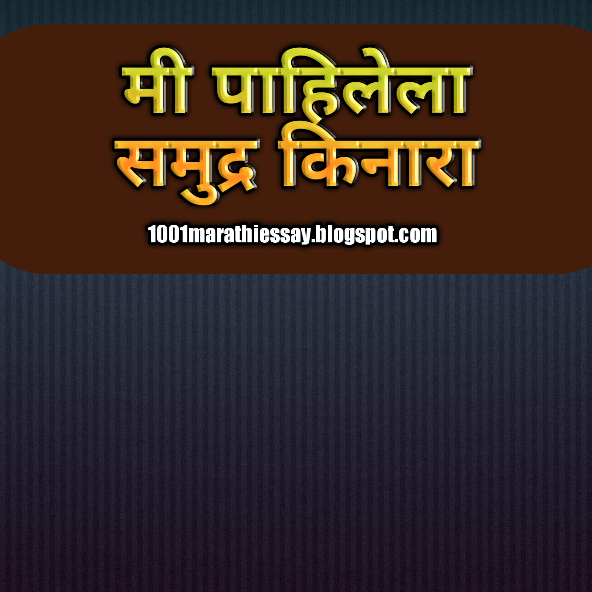 मी पाहिलेला समुद्र किनारा, mi pahilela samudra kinara,The beach I saw