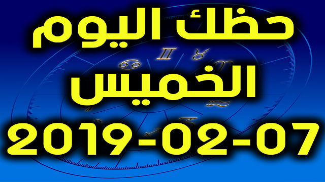 حظك اليوم الخميس 07 02 2019 Daily Horoscope حظك اليوم توقعات الابراج