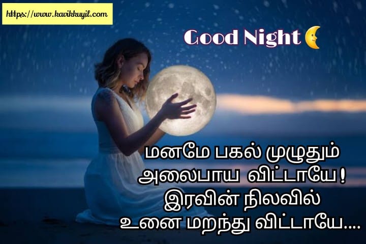 Good night quotes and wishes in Tamil 🌙 || இனிய இரவு வாழ்த்துக்கள் 🌛