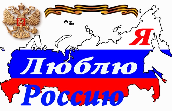 Люблю россию картинки с надписями