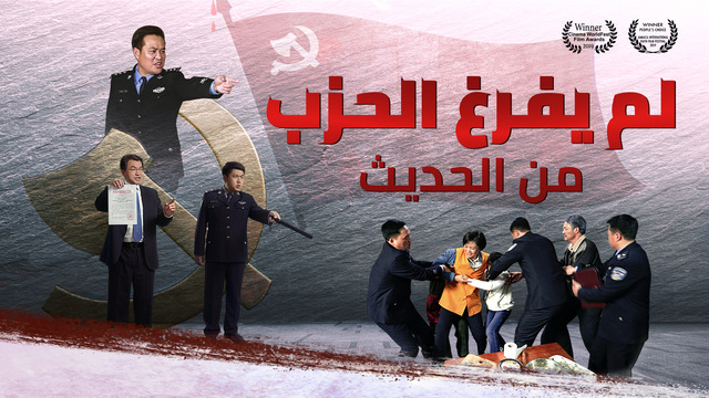 البرق الشرقي | كنيسة الله القدير | اختبار مسيحية للاضطهاد