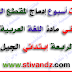 مذكرات الإدماج اللغة العربية المقطع 5 "الصّحة و الرّياضة" السنة الرابعة إبتدائي الجيل الثاني مذكرات الإدماج اللغة العربية المقطع 5 "الصّحة و الرّياضة" السنة الرابعة إبتدائي الجيل الثاني