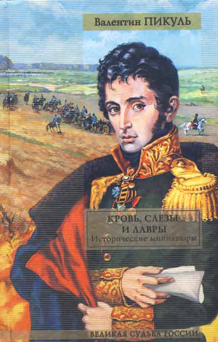 портрет из русского музея валентин пикуль книга. слушать пикуль исторические миниатюры исторический. слушать пикуль исторические миниатюры исторический. пикуль в. валентин пикуль исторические миниатюры.