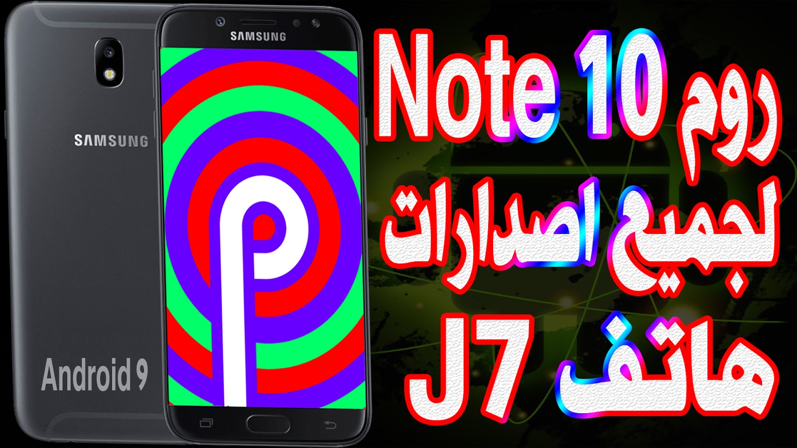 تحميل روم هاتف Note 10 اصدار Android 9 بمميزاتة الرائعة وتركيبها علي هاتف J 7 بكل اصداراتة Rom Note 10 For J7