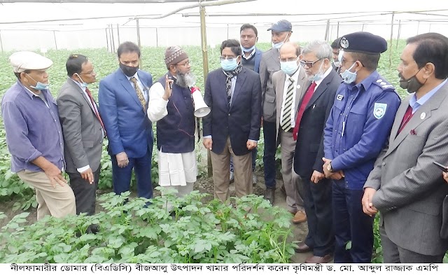 নীলফামারীর ডোমার বিএডিসি খামারে কৃষিমন্ত্রী ড. আব্দুর রাজ্জাক এম,পি