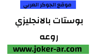 بوستات بالانجليزي روعه جميلة جامدة 2021 - الجوكر العربي