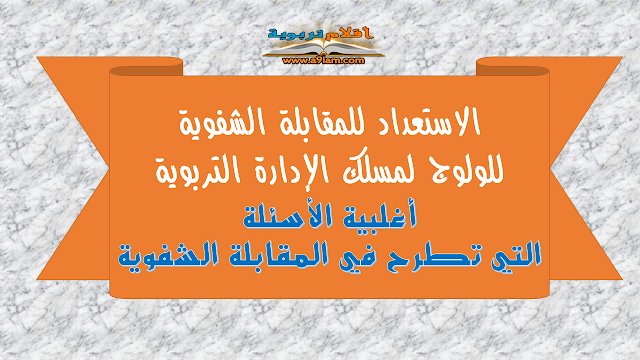 الاستعداد للمقابلة الشفوية للولوج لمسلك الإدارة التربوية | أغلبية الأسئلة التي تطرح في المقابلة الشفوية