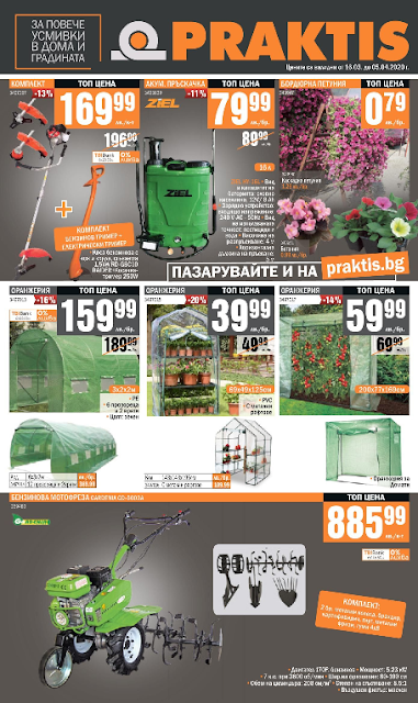 МАГАЗИНИ PRAKTIS Брошура - Каталог 16.03 - 05.04 МАГАЗИНИ PRAKTIS Брошура - Каталог 16.03 - 05.04