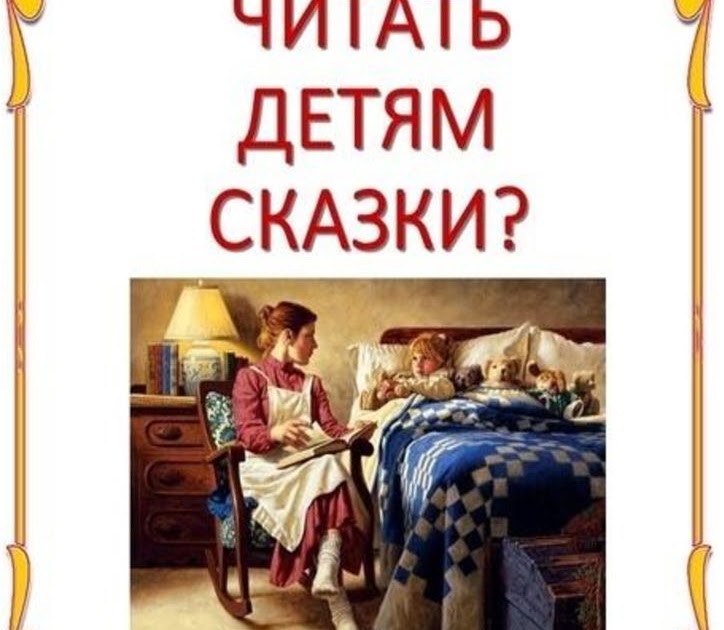 Зачем читать детям сказки. Рекомендации для родителей сказки. Консультация для родителей читаем книги для детей. Зачем родители читают детям сказки. Зачем читать детям сказки консультация для родителей.
