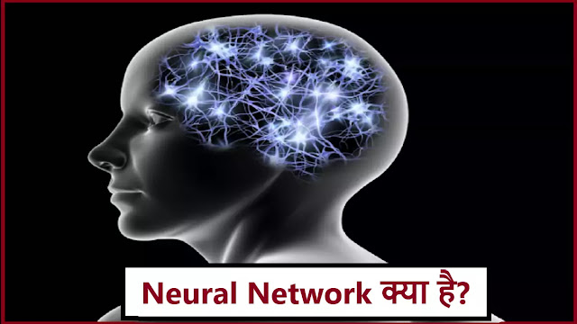 Neural Network क्या है?