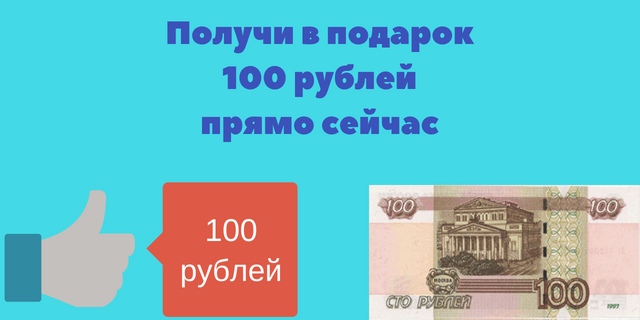 Получи 100 рублей в подарок