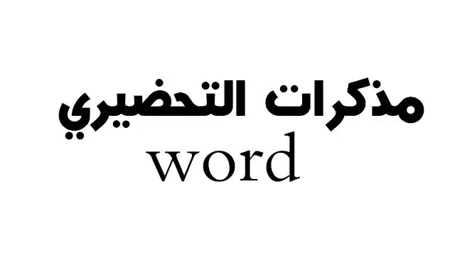 مذكرات التحضيري الجيل الثاني word