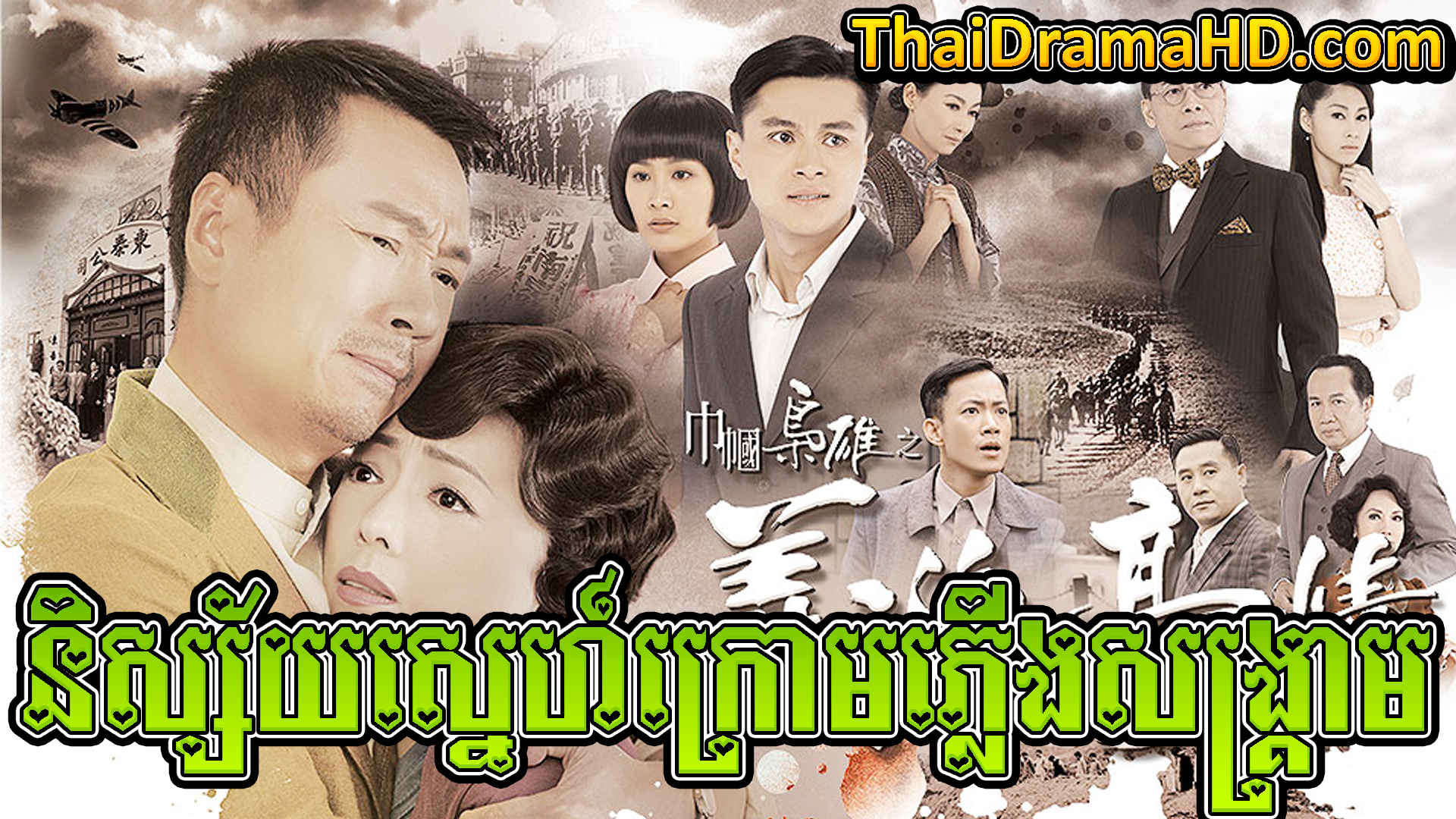 Nisay Sne Kroam Phleung Sangkream | Thai Drama | Khmer Movie | Phumikhmer | movie-khmer | video4khmer | khmotions | kolabkhmer | khmer drama | ksdrama | cookingtips | roscheat | khmertimeskh | khmerkomsan | phumi7 | merlkon | film2us | movie2kh | sweetdrama | khmercitylove | khreplay | tvb cambodia drama | ckh7 | srokthai | phumimedia | phumi8 | khmer avenue | khmer search | Soyo | khmerfans