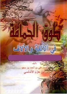 تحميل pdf طوق الحمامة في الألفة والألاف تأليف علي بن حزم الأندلسي