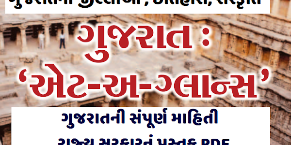 Gujarat At a Glance Book Pdf Downlaod