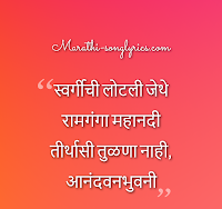 Anandavanbhuvani lyrics in Marathi