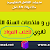 دروس الثانية ثانوي لأغلب المواد مع الملخصات دروس الثانية ثانوي لأغلب المواد مع الملخصات