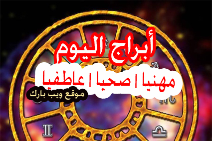 حظك اليوم الثلاثاء 11/8/2020 ، أبراج اليوم 11 أغسطس 2020 الثلاثاء ، الحظ اليوم 11-8-2020 الثلاثاء حظك اليوم الثلاثاء 11/8/2020 ، أبراج اليوم 11 أغسطس 2020 الثلاثاء ، الحظ اليوم 11-8-2020 الثلاثاء