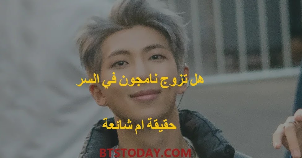هل تزوج كيم نامجون في السر حقيقة ام شائعة بي تي اس Bts