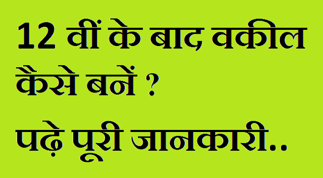 How to become lawyer after 12th How to become lawyer after 12th