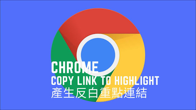 Chrome『複製醒目顯示文字的連結』功能：讓你直接產生反白重點內容的網址，分享效率加倍