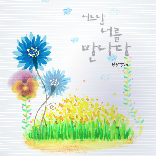 By Jun – 어느날 너를 만나다 – EP