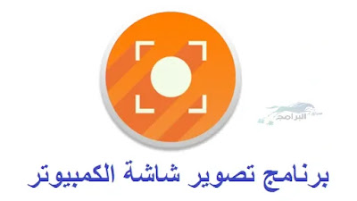 برنامج تصوير شاشة الكمبيوتر فيديو Icecream Screen Recorder