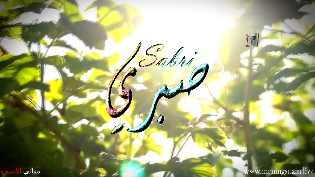 معنى اسم, صبري, وصفات, حامل, هذا الاسم, Sabri, معنى اسم, صبري, وصفات, حامل, هذا الاسم, Sabri,