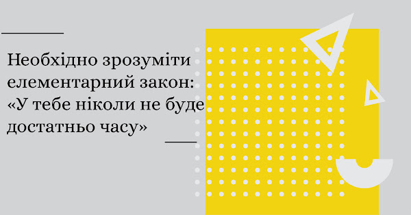 У тебе ніколи не буде достатньо часу