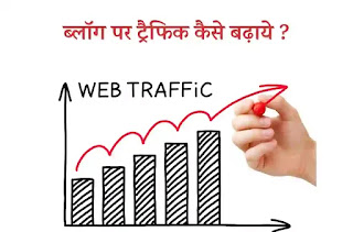 Blog Par Traffic Kaise Badhaye blog par traffic kaise badhaye, blog ka traffic badhane ke tarike, blog par traffic kaise laye