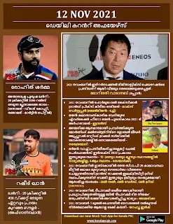 Daily Malayalam Current Affairs 12 Nov 2021