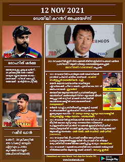 Daily Malayalam Current Affairs 12 Nov 2021