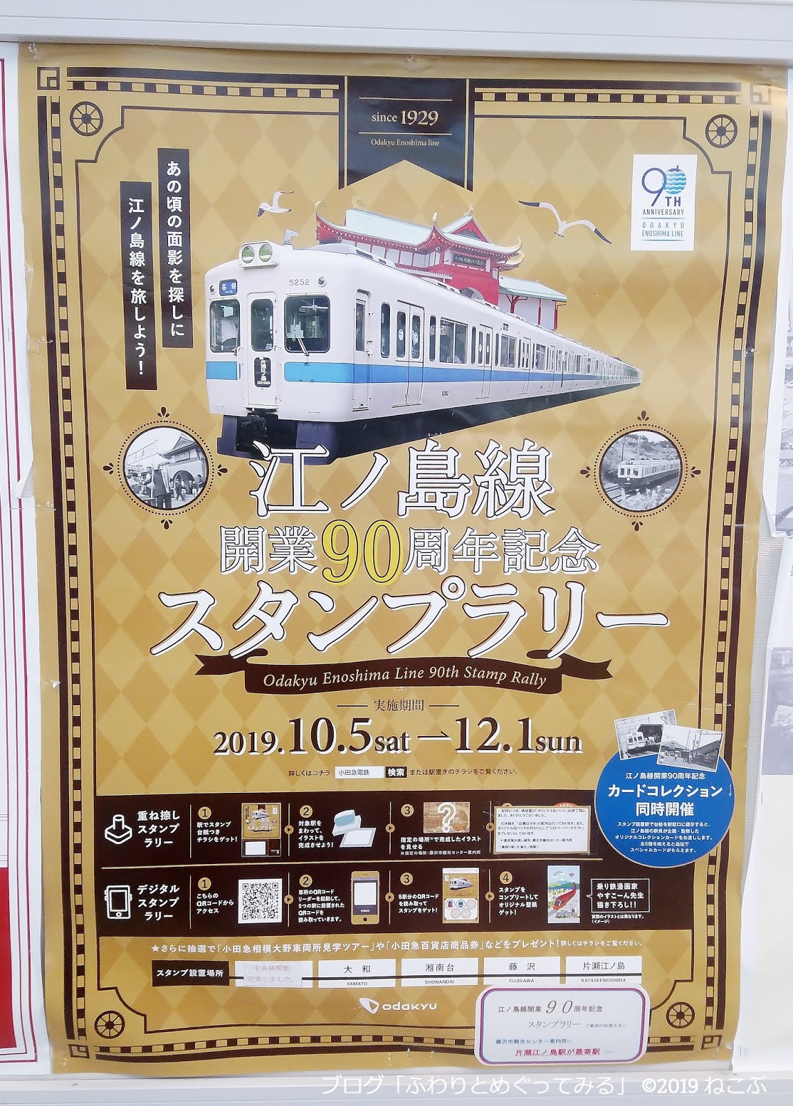 ふわりとめぐってみる 小田急江ノ島線開業90周年記念スタンプラリーへ行ってきたョ 中央林間駅スタート ナント19年10月末時点で賞品が