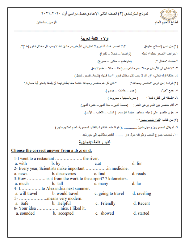 النماذج الرسمية للامتحان المجمع للصف الثاني الاعدادي الترم الاول 2021 %25D9%2586%25D9%2585%25D8%25A7%25D8%25B0%25D8%25AC%2B%25D8%25A7%25D8%25B3%25D8%25AA%25D8%25B1%25D8%25B4%25D8%25A7%25D8%25AF%25D9%258A%25D8%25A9%2B%25D9%2584%25D9%2584%25D8%25B5%25D9%2581%2B%25D8%25A7%25D9%2584%25D8%25AB%25D8%25A7%25D9%2586%25D9%258A%2B%25D8%25A7%25D9%2584%25D8%25A5%25D8%25B9%25D8%25AF%25D8%25A7%25D8%25AF%25D9%258A%2B%25D9%2581%25D8%25B5%25D9%2584%2B%25D8%25AF%25D8%25B1%25D8%25A7%25D8%25B3%25D9%258A%2B%25D8%25A3%25D9%2588%25D9%2584%2B2021_007