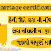 How to Apply for marrige certificate