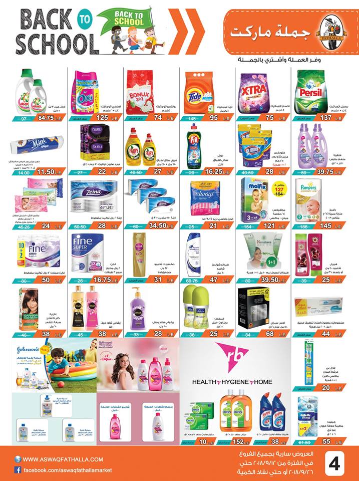 عروض فتح الله جملة ماركت من 12سبتمبر حتى 26 سبتمبر 2018 العودة للمدارس عروض فتح الله جملة ماركت من 12سبتمبر حتى 26 سبتمبر 2018 العودة للمدارس