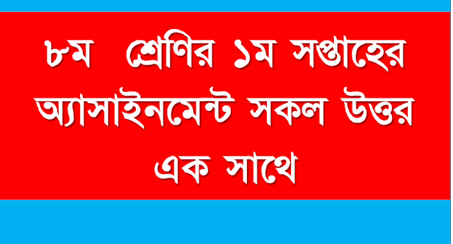 ৮ম শ্রেণির ১ম সপ্তাহের অ্যাসাইনমেন্ট সকল উত্তর এক সাথে ২০২১