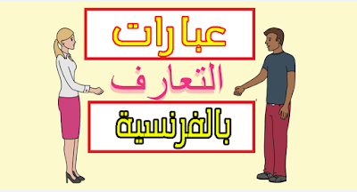 جمل بالفرنسية تستخدم كثيرا في التواصل والتعارف مترجمة بالعربية