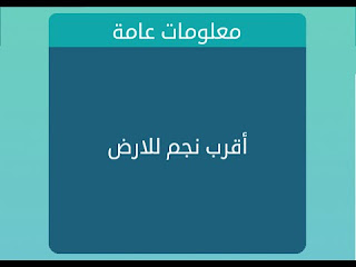 اقرب نجم الى الارض اقرب نجم الى الارض