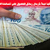 الحكومة التركية تبدأ بأرسال رسائل نصية للحصول على المساعدة النقدية الحكومة التركية تبدأ بأرسال رسائل نصية للحصول على المساعدة النقدية