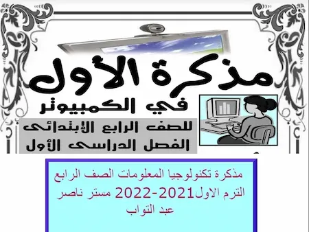 مذكرة تكنولوجيا المعلومات الصف الرابع الترم الأول 2021-2022 مستر ناصر عبد التواب