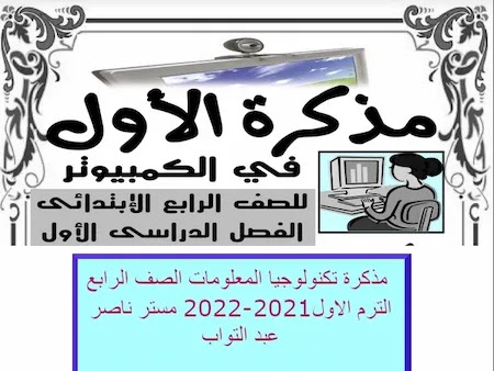 مذكرة تكنولوجيا المعلومات الصف الرابع الترم الأول 2021-2022 مستر ناصر عبد التواب
