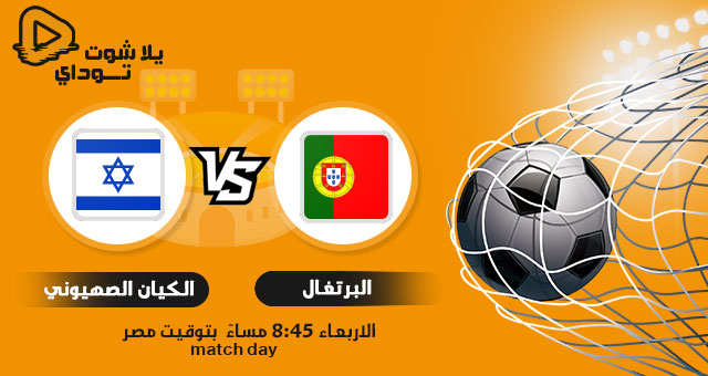 نتيجة مباراة البرتغال والكيان الصهيوني اليوم 09-06-2021 مباراة ودية نتيجة مباراة البرتغال والكيان الصهيوني اليوم 09-06-2021 مباراة ودية