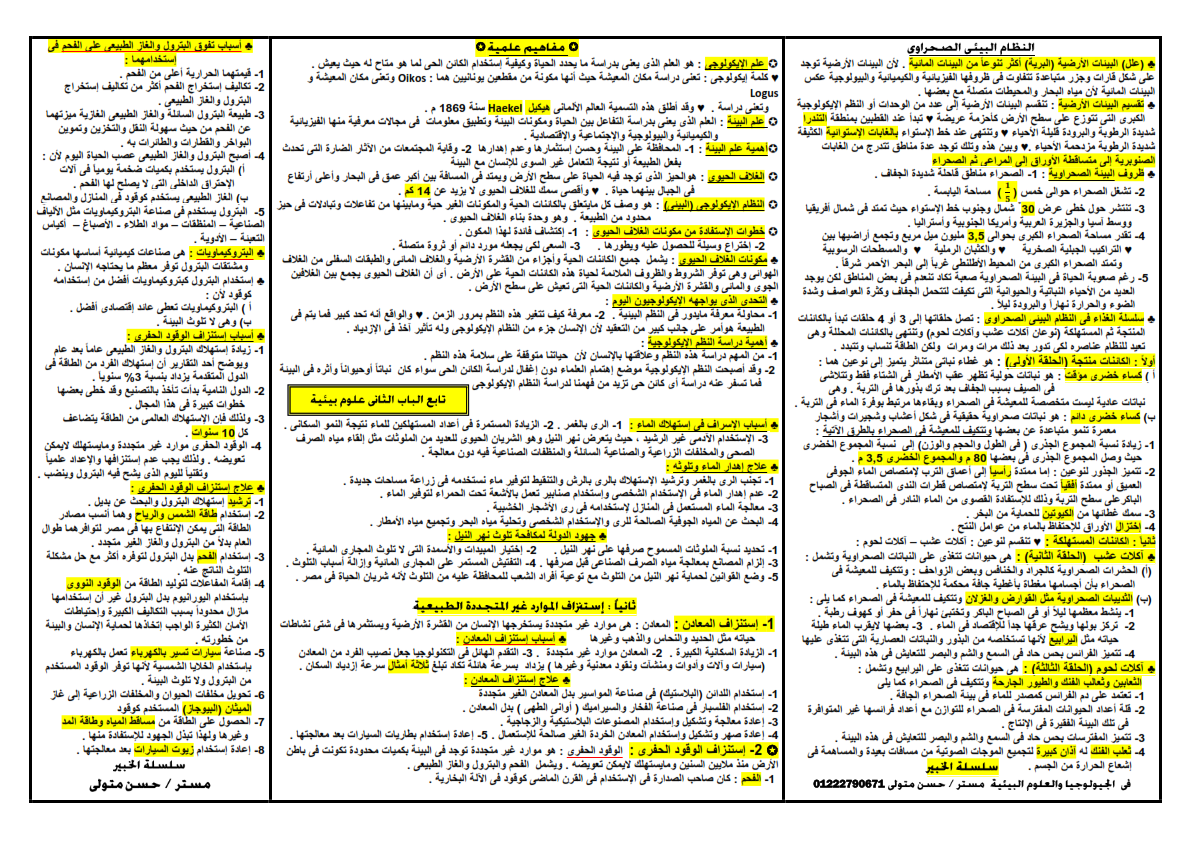 مراجعة ليلة امتحان الجيولوجيا والعلوم البيئية للثانوية العامة أ/ حسن متولي 777_001