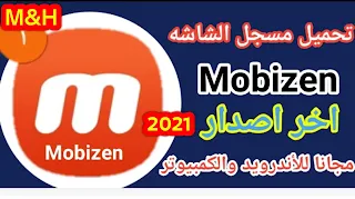 تحميل تطبيق Mobizen مسجل شاشة الهاتف للاندرويد والكمبيوتر اخر اصدار 2021 | مسجل شاشة الهاتف Mobizen