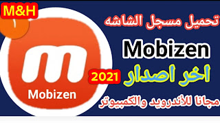 تحميل تطبيق Mobizen مسجل شاشة الهاتف للاندرويد والكمبيوتر اخر اصدار 2021 | مسجل شاشة الهاتف Mobizen